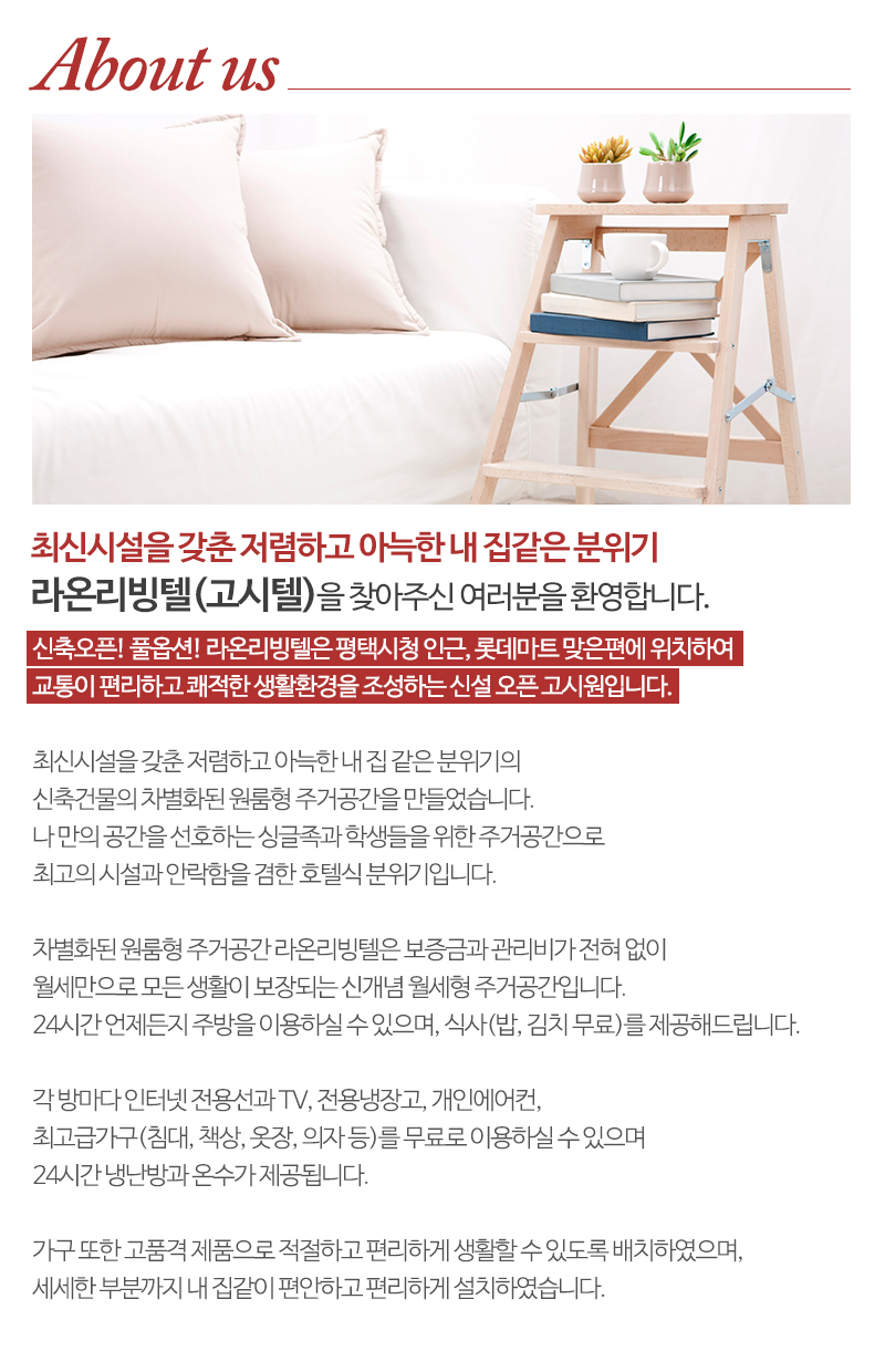 라온리빙텔(고시텔)_내용
